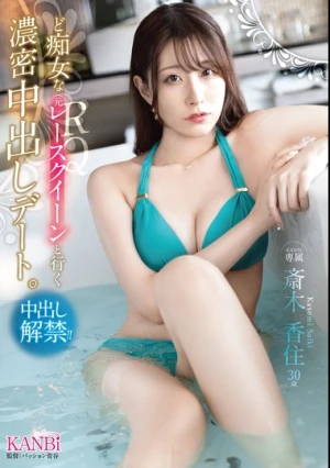  ど痴女な元レースクイーンと行く 濃密中出しデート。 斎木香住