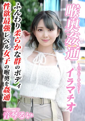 ～喉奥姦通～ イラマチオ 音琴るい