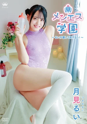 月見るい メンエス学園～るいが癒してあげるっ！～