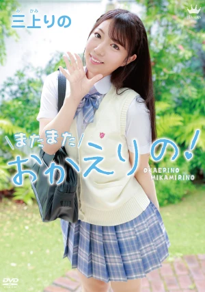 三上りの またまたおかえりの！