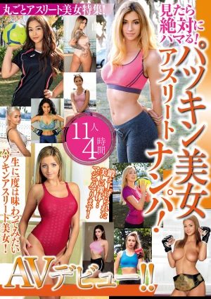 見たら絶対にハマる！ パツキン美女アスリートナンパ！ AVデビュー！！ 11人4時間