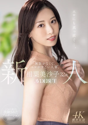 新人 相葉美沙子32歳 無駄がなくて、エロがすごい人妻。AV DEBUT