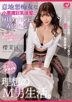 意地悪痴女な小悪魔巨乳後輩に毎日アナルまで弄ばれる理想のM男生活。櫻茉日