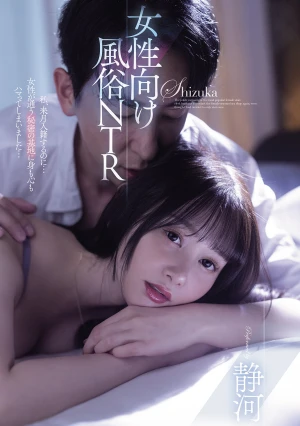 女性向け風俗NTR 静河