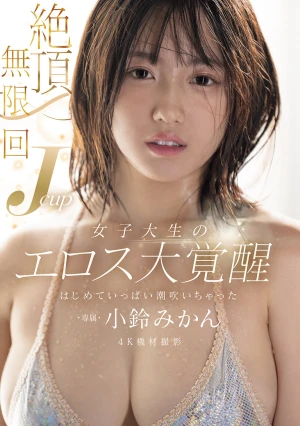 絶頂無限回 Jcup女子大生のエロス大覚醒 はじめていっぱい潮吹いちゃった 小鈴みかん