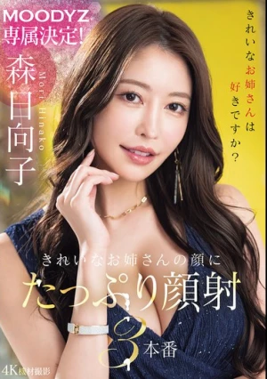  MOODYZ Exclusive! Beautiful Girl Gets Lots Of Cum On Her Face In 3 Scenes Hinako Mori