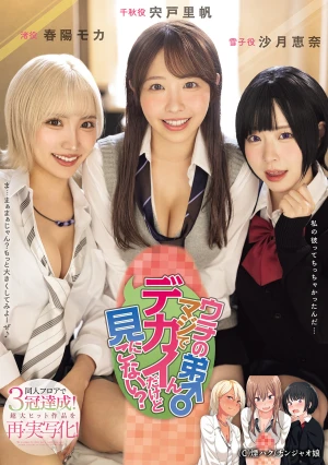 ウチの弟マジでデカイんだけど見にこない？ 同人フロアで3冠達成！超大ヒット作品を再・実写化！