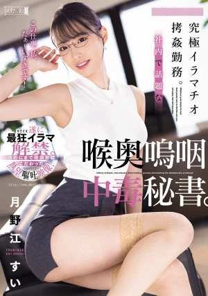 究極イラマチオ拷姦勤務。社内で話題な喉奥嗚咽中毒秘書。 月野江すい