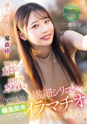 清らかに波打つ鬼畜棒で 喉イキ134回 嘔吐汁2960cc ≪ゲボ女神≫の繊細シリコン喉奥開発イラマチオ 二葉エマ