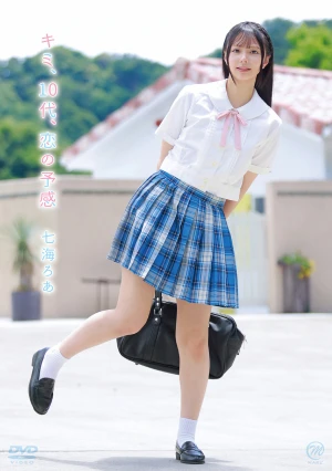 七海ろあ キミ、10代、恋の予感