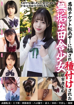 悪徳チケット転売ヤ―に騙され種付けされた無垢な田舎少女 被害者5名