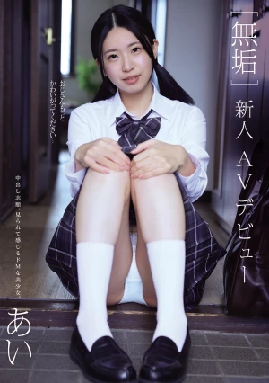 ［無垢］新人AVデビュー あい