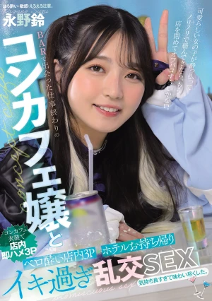 BARで出会った仕事終わりのコンカフェ嬢と ベロ酔い店内3P・ホテルお持ち帰りイキ過ぎ乱交SEX 永野鈴