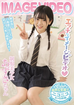 IMAGE VIDEO エッチなイメージビデオ 制服美少女 あずさちゃん