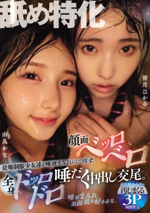 舐め特化 従順制服少女達を唾液まみれにして汚す。顔面ベッロベロ全身ドッロドロ唾だく中出し交尾。 皆月ひかる 由良かな