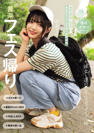 音楽フェス帰り 汗だくになった彼女と連日ホテルでセックス三昧 最高の夏の思い出を作った、本気のカップル子作り交尾映像。（MUKD-533）