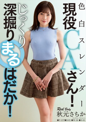 色白スレンダー現役CAさん！じっくり深掘りまるはだか！ 秋元さちか