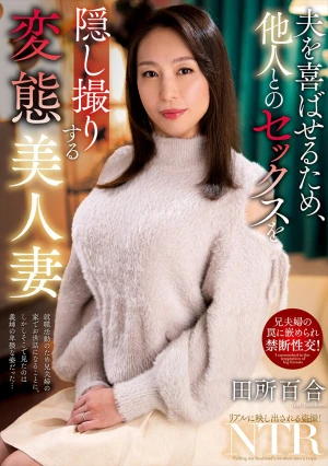夫を喜ばせるため、他人とのセックスを隠し撮りする変態美人妻 田所百合