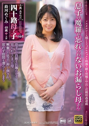 真・異常性交 四十路母と子 其の四拾壱 息子の魔羅が忘れられないお漏らし母さん 鈴河めぐみ