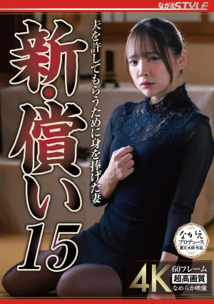 新・償い15 夫を許してもらうために身を捧げた妻 一条みお