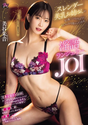 スレンダー美乳お姉さんが甘く優しくとろけるようにちんちんを可愛がってくれる淫語ランジェリーJOI 美谷朱音