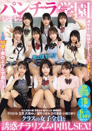 パンチラハーレム学園 男は僕1人！？クラスの女子全員と誘惑チラリズム中出しSEX！