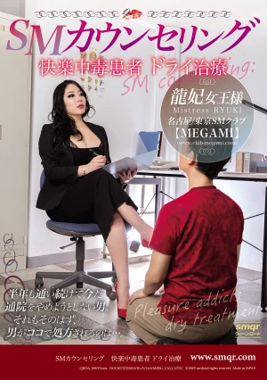 SMカウンセリング 快楽中毒患者 ドライ治療 龍妃