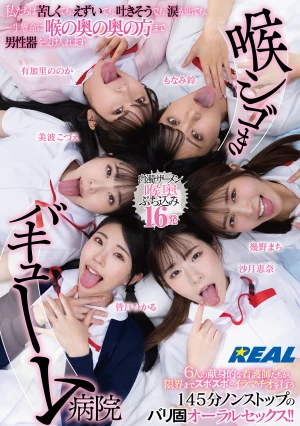 喉シゴきバキューム病院 私たちは苦しくても、えずいても、吐きそうでも、涙が出ても、一生懸命に喉の奥の奥の方まで男性器を受け入れます。