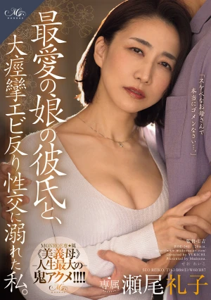 最愛の娘の彼氏と、 大痙攣エビ反り性交に溺れた私。 瀬尾礼子