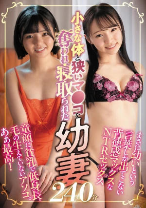 小さな体と狭いマ●コをを奪われ寝取られた幼妻240分