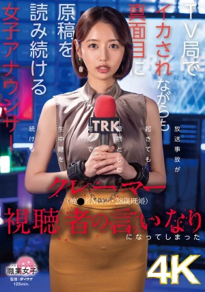 クレーマー視聴者の言いなりになってしまったTV局でイカされながらも真面目に原稿を読み続ける女子アナウンサー（被●者Mさん・28歳既婚）