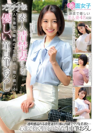 プラチナ級 素人清楚妻による人生最初で最高の一生思い出に残り続ける優しい童貞筆おろし