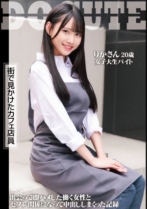 街で見かけたカフェ店員 りかさん 20歳 女子大生バイト 出会って即ハメした働く女性とセフレ関係になって中出ししまくった記録