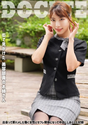 美容部員のお姉さん 出会って即ハメした働く女性とセフレ関係になって中出ししまくった記録