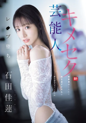 芸能人キメセクレ●プ堕ち 媚薬漬けにされた地上波アイドルの ガンギマリテレビ収録 石田佳蓮