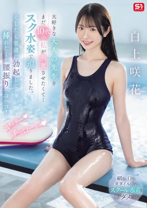 大好きな大人の先生をまだ10代の私が興奮させたくて…スク水姿で迫りました。そしたら普通に勃起して挿れたくて腰振りヘコヘコ！ ヤッター チョローい 白上咲花