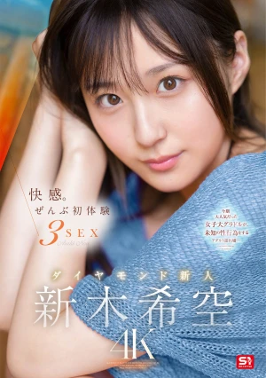 快感。ぜんぶ初体験3SEX ダイヤモンド新人 新木希空