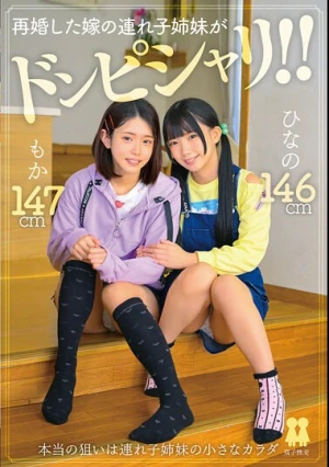  再婚した嫁の連れ子姉妹がドンピシャリ！！ ひなの もか