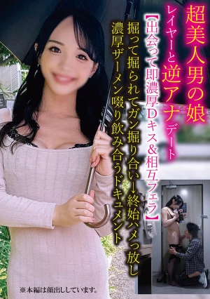 超美人男の娘レイヤーと逆アナデート【出会って即濃厚Dキス＆相互フェラ】掘って掘られてガン掘り合い→終始ハメっ放し濃厚ザーメン啜り飲み合うドキュメント
