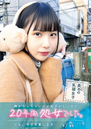 「胸がちっちゃいのが恥ずかしいので、20年間処女でした。でも、今日卒業します…」紗霧（二十歳）