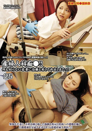 産婦人科痴●！！25何も知らない若妻に治療と称して中出しまでっ！！