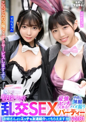 最強ビッチ大集合！数珠つなぎ乱交SEXパーティーvol.81「お姉さんよりエッチな友達紹介してもらえますか」