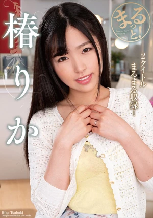 まるっと！椿りか