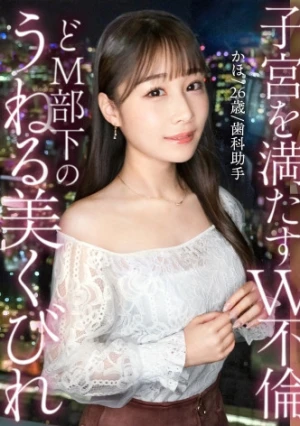 【白衣の下もケツ丸出しで働いてました】【どM歯科助手の絶景美くびれ】クリニックで一番美人などM部下と生ハメW不倫。可愛いお顔にぶっとい肉棒を捩じ込んだら、涙目で自らイラマ。ほっそい腰を鷲掴んで激ピス。勤務中には想像できないスケベな顔で痙攣絶頂。子宮までとろとろになったま●こに生中出し。【既婚男性(歯科医)×既婚女性(歯科助手)】【密会ナマハメ撮り】case.7