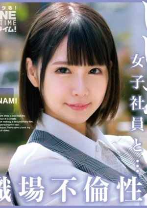 いいなり女子社員と・・・職場不倫性交 NANAMI