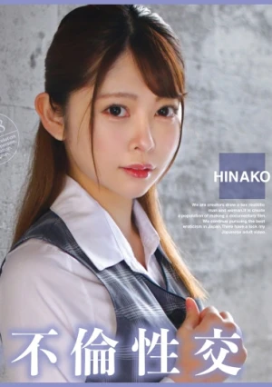 いいなり女子社員と・・・職場不倫性交 HINAKO