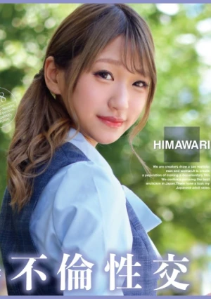 いいなり女子社員と・・・職場不倫性交 HIMAWARI