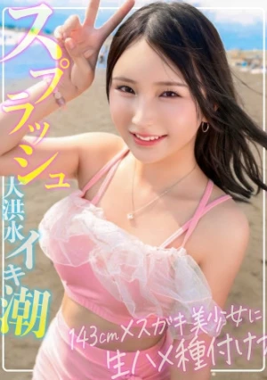 【永久保存版！！メスガキ美少女】143cm♀と182cm♂圧倒的体格差セックス！S級水着美少女にイラマ！駅弁！種付けプレス！！大洪水8スプラッシュのイキ潮生ハメ中出しSUMMER【海ナンパ】