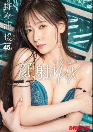  顔射メガ盛りMAX 野々浦暖