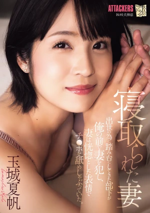 寝取られた妻 出世の為に踏み台にしてきた部下が俺の前で妻を犯し、妻は恍惚とした表情でチ〇ポを舐めしゃぶっていた。 玉城夏帆